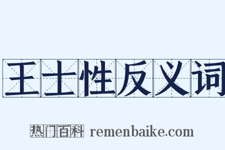 王士性反义词是什么意思的图片